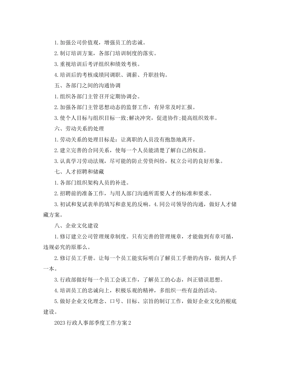 2023年行政人事部季度工作计划.docx_第2页