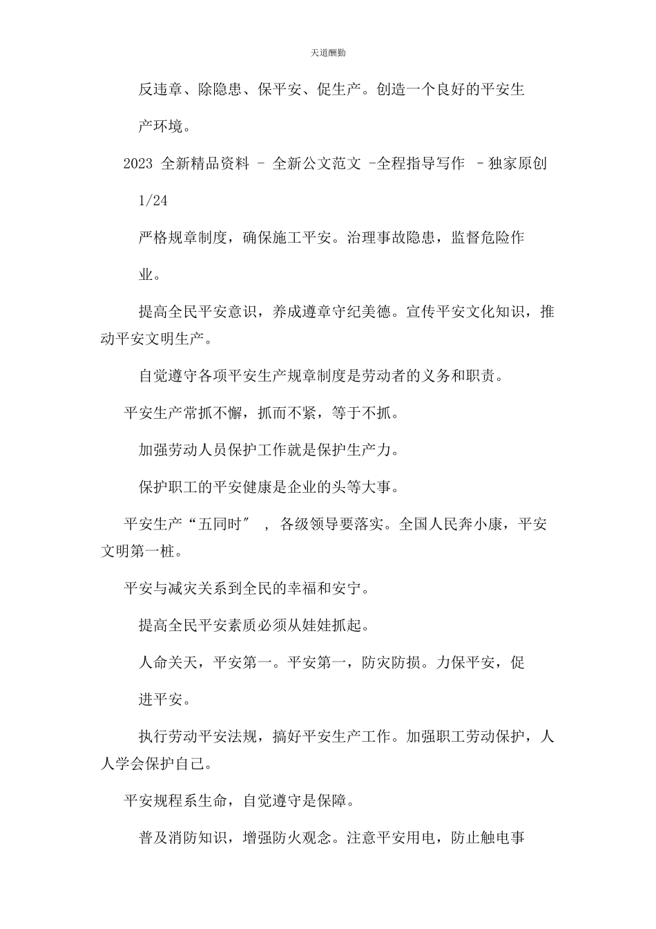 2023年安全生产标语安全警示语大全.docx_第2页