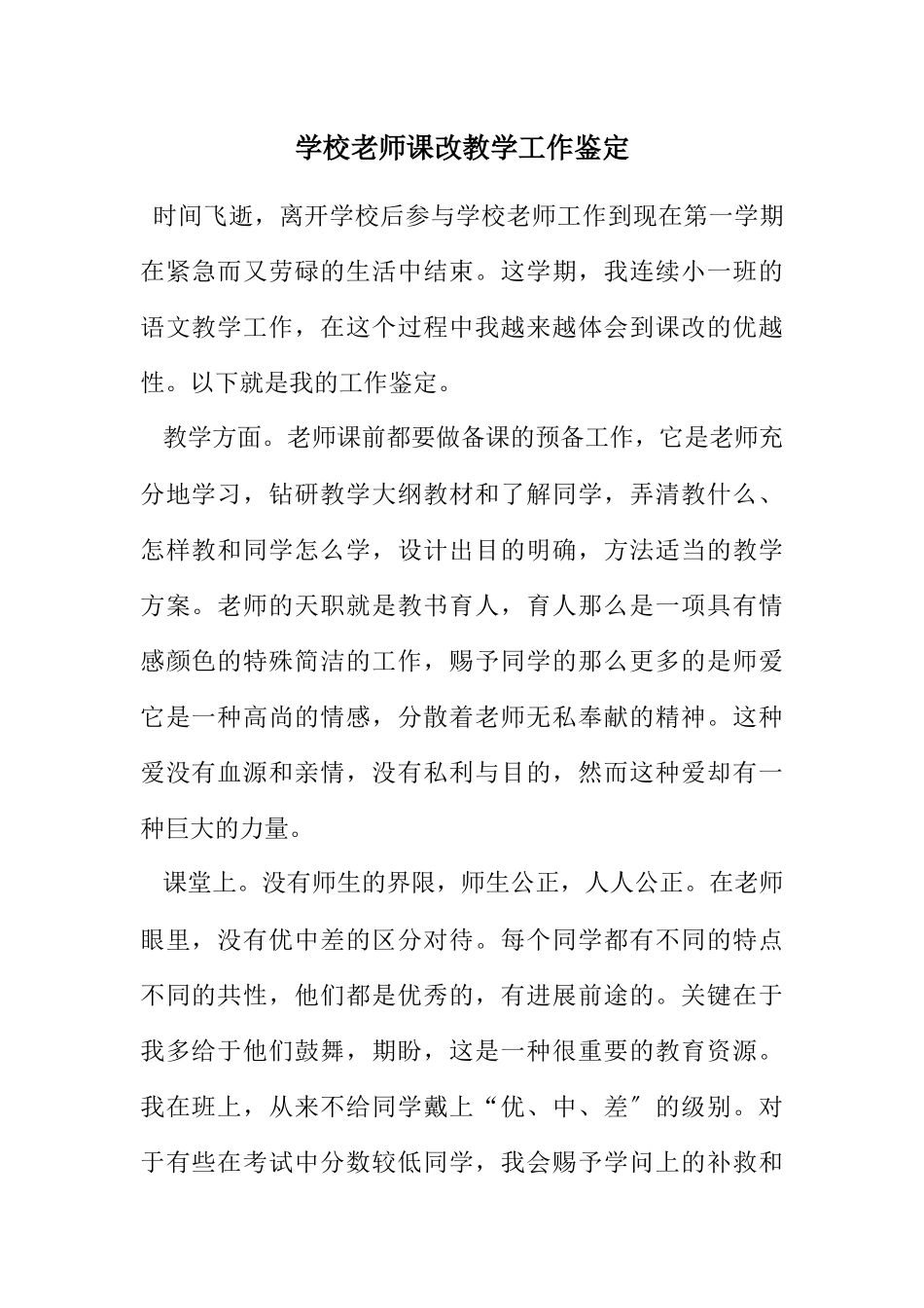 2023年小学老师课改教学工作鉴定.docx_第1页