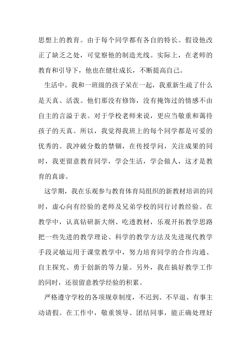 2023年小学老师课改教学工作鉴定.docx_第2页