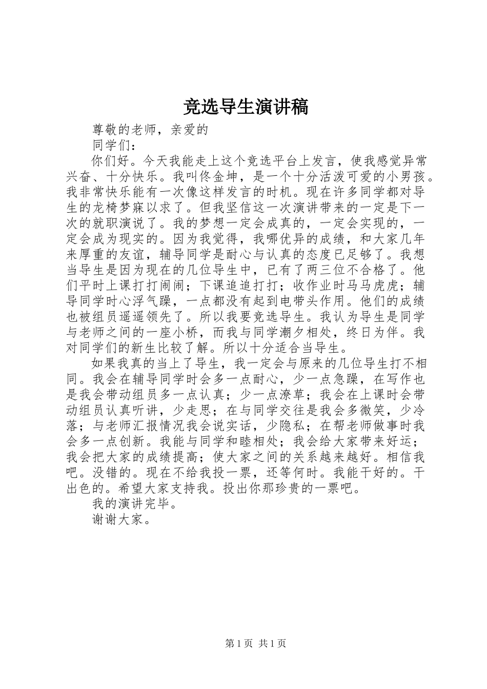 2023年竞选导生演讲稿.docx_第1页