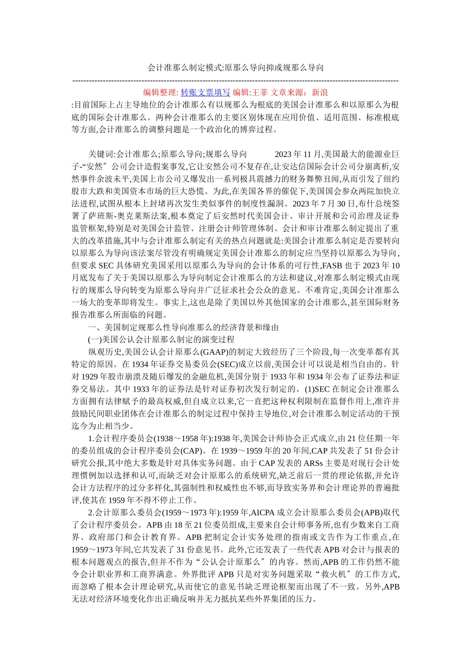 2023年会计准则制定模式原则导向抑或规则导向.doc_第1页