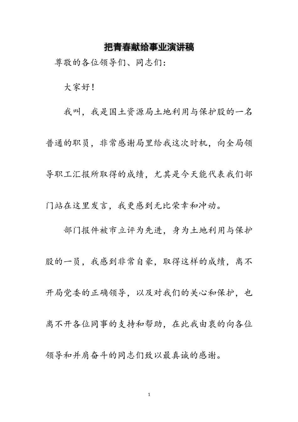 2023年把青春献给事业演讲稿范文.doc_第1页