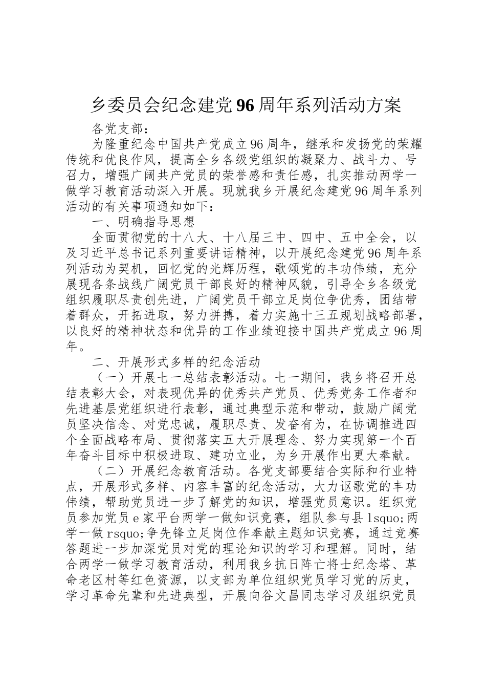 2023年乡委员会纪念建党96周年系列活动方案.doc_第1页