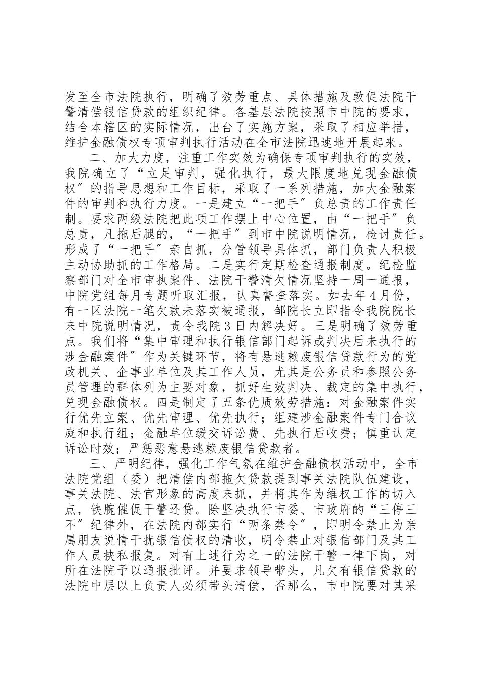 2023年xxX法院在维护金融债权工作会议上的讲话新编.docx_第2页
