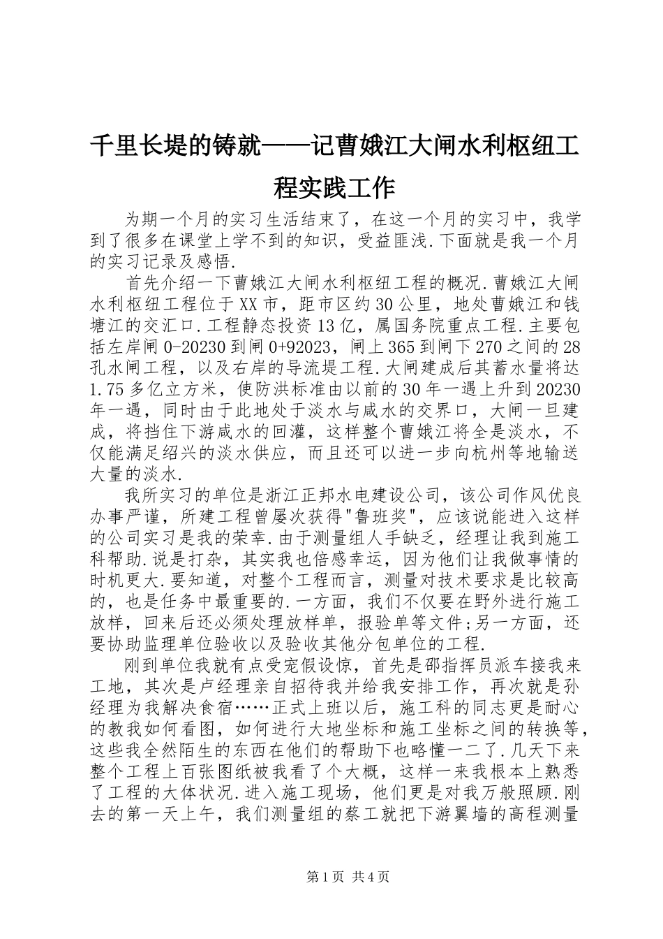 2023年千里长堤的铸就记曹娥江大闸水利枢纽工程实践工作.docx_第1页