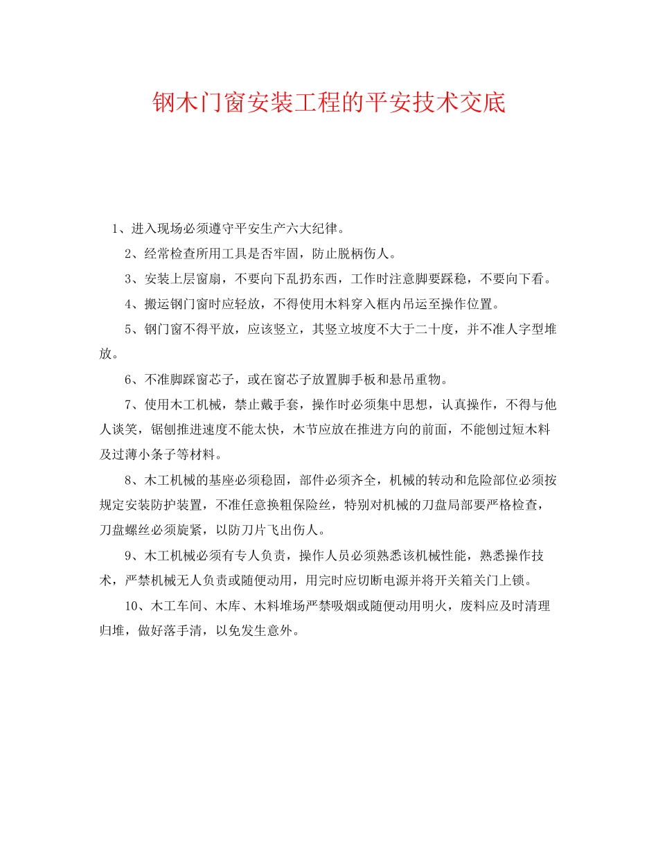 2023年《管理资料技术交底》之钢木门窗安装工程的安全技术交底.docx_第1页