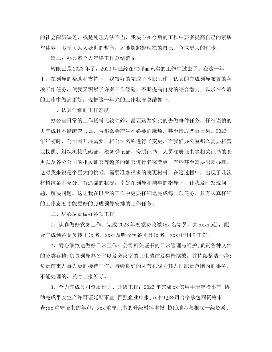 2023年办公室个人工作总结5篇.docx_第3页