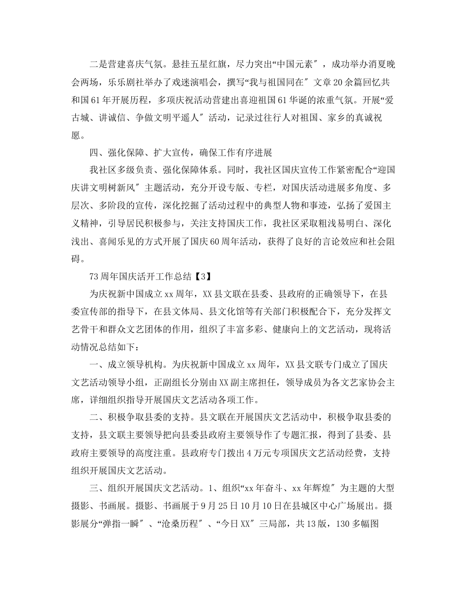 2023年开展庆祝中国70周活动工作总结范文精选5篇.docx_第3页