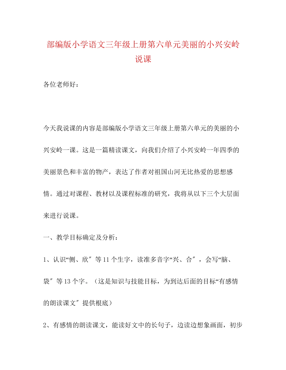 2023年部编版小学语文三级上册第六单元《美丽的小兴安岭》说课.docx_第1页