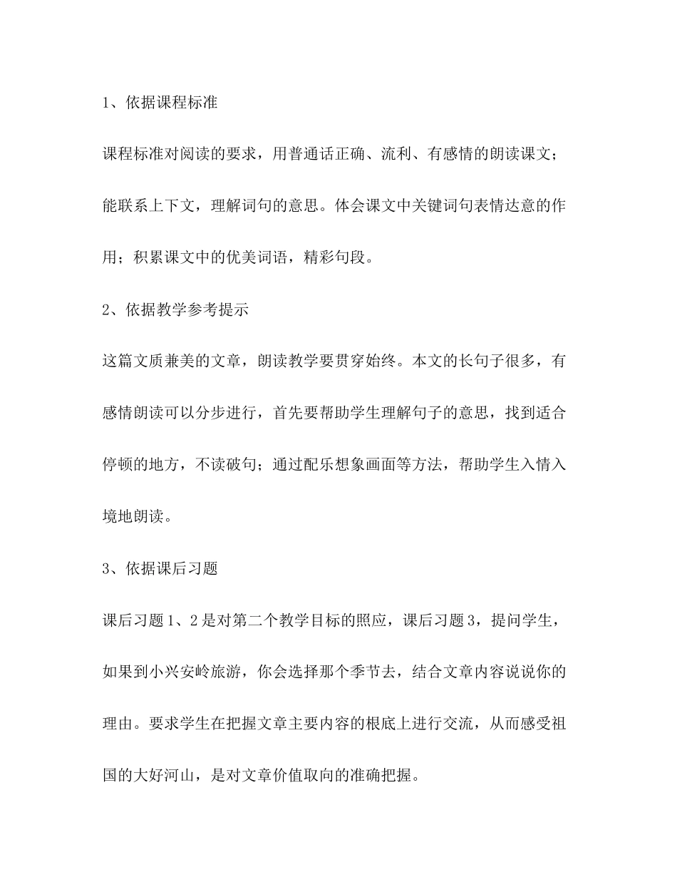 2023年部编版小学语文三级上册第六单元《美丽的小兴安岭》说课.docx_第3页