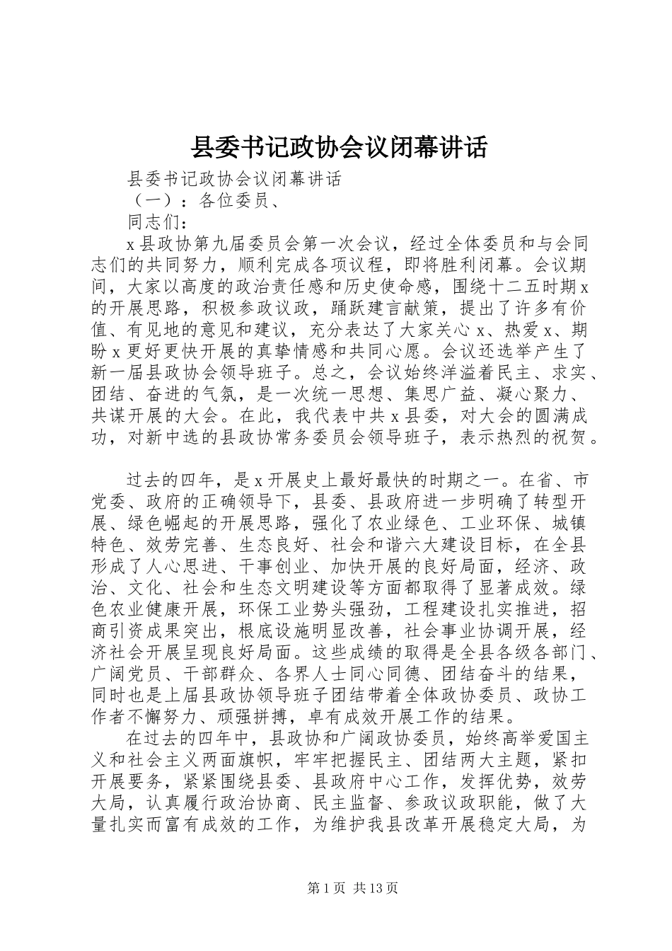 2023年县委书记政协会议闭幕致辞.docx_第1页