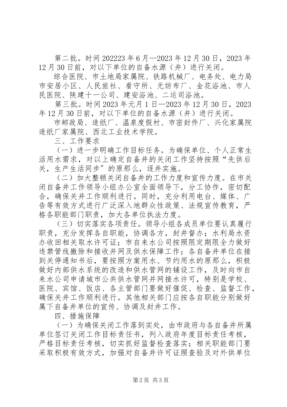 2023年市整顿关闭自备水源方案.docx_第2页