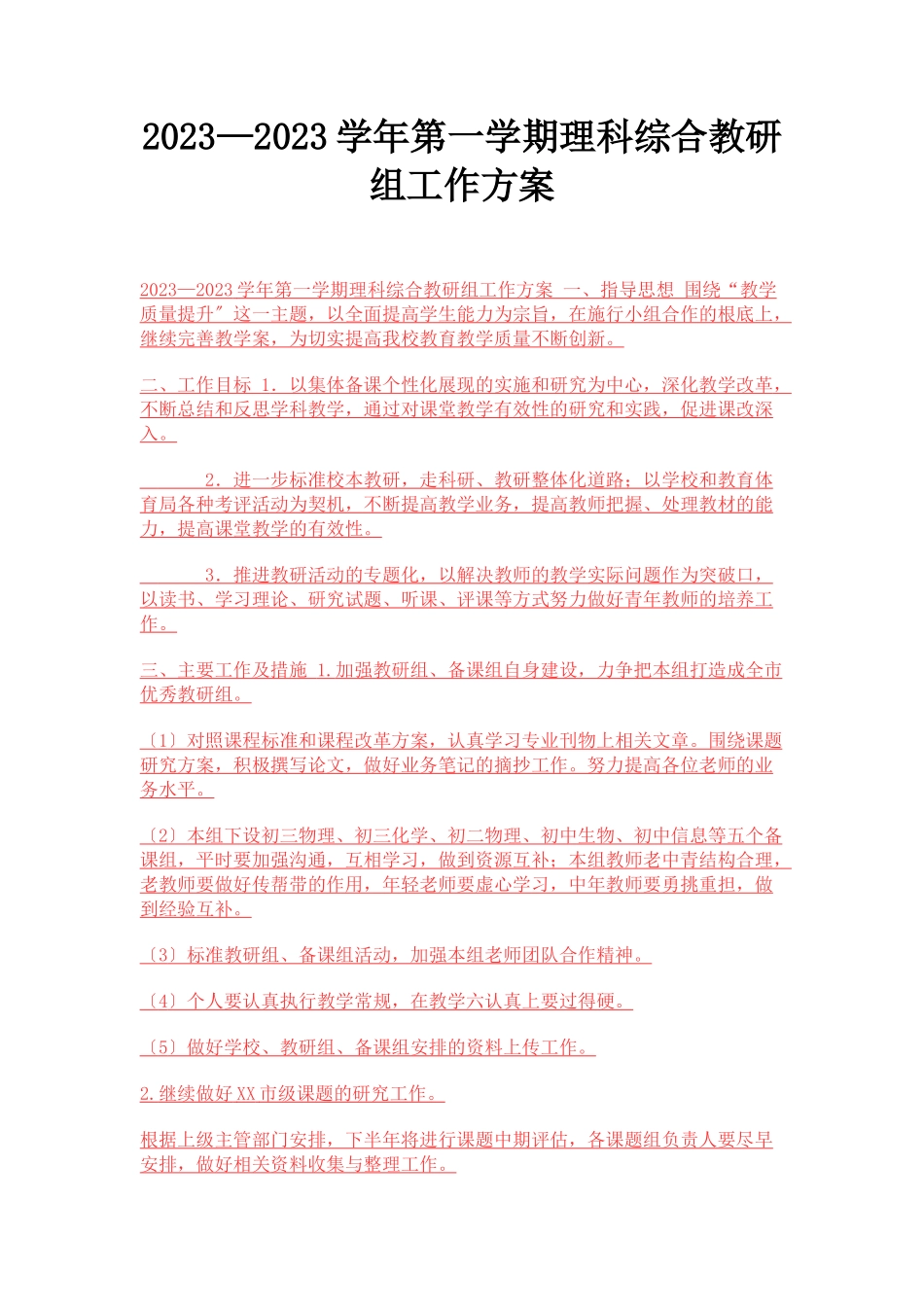 2023年—学第学期理科综合教研组工作计划.docx_第1页