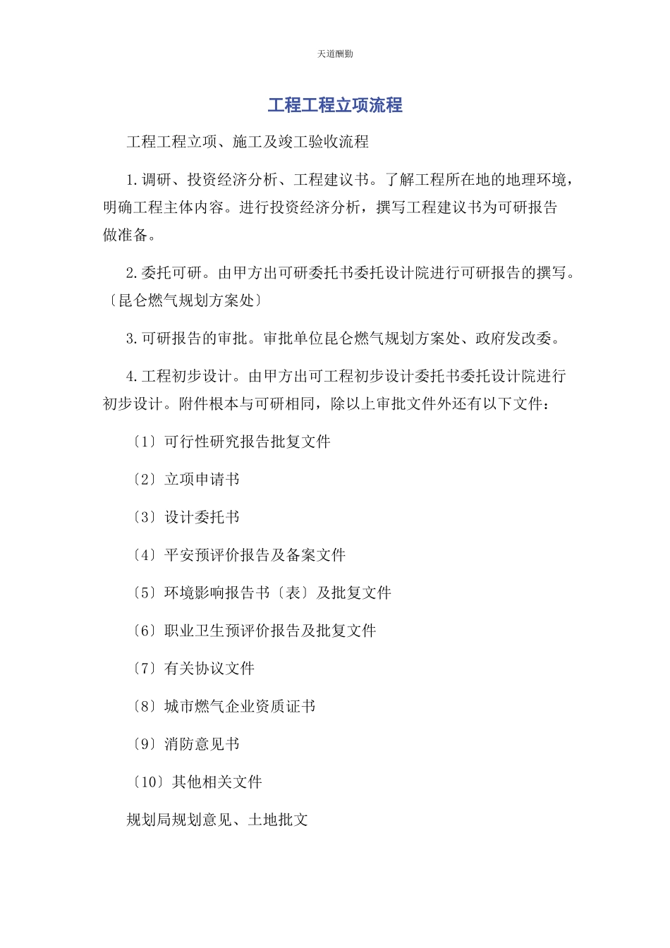 2023年工程项目立项流程范文.docx_第1页