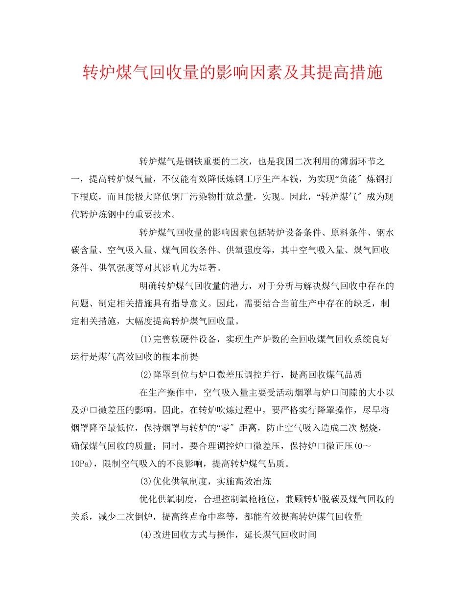 2023年《安全环境环保技术》之转炉煤气回收量的影响因素及其提高措施.docx_第1页