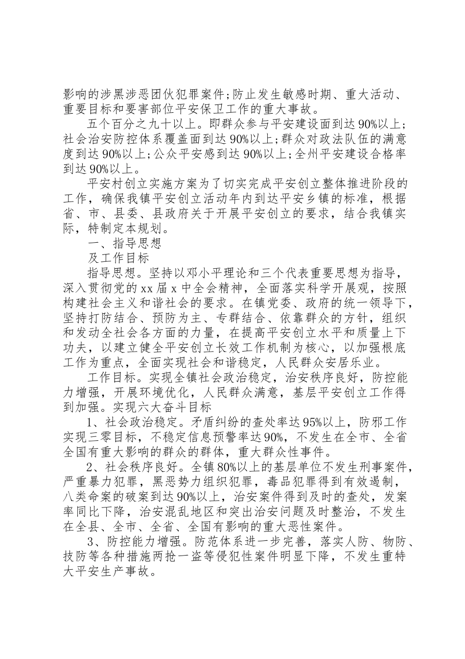 2023年村级平安创建实施方案新编.docx_第2页