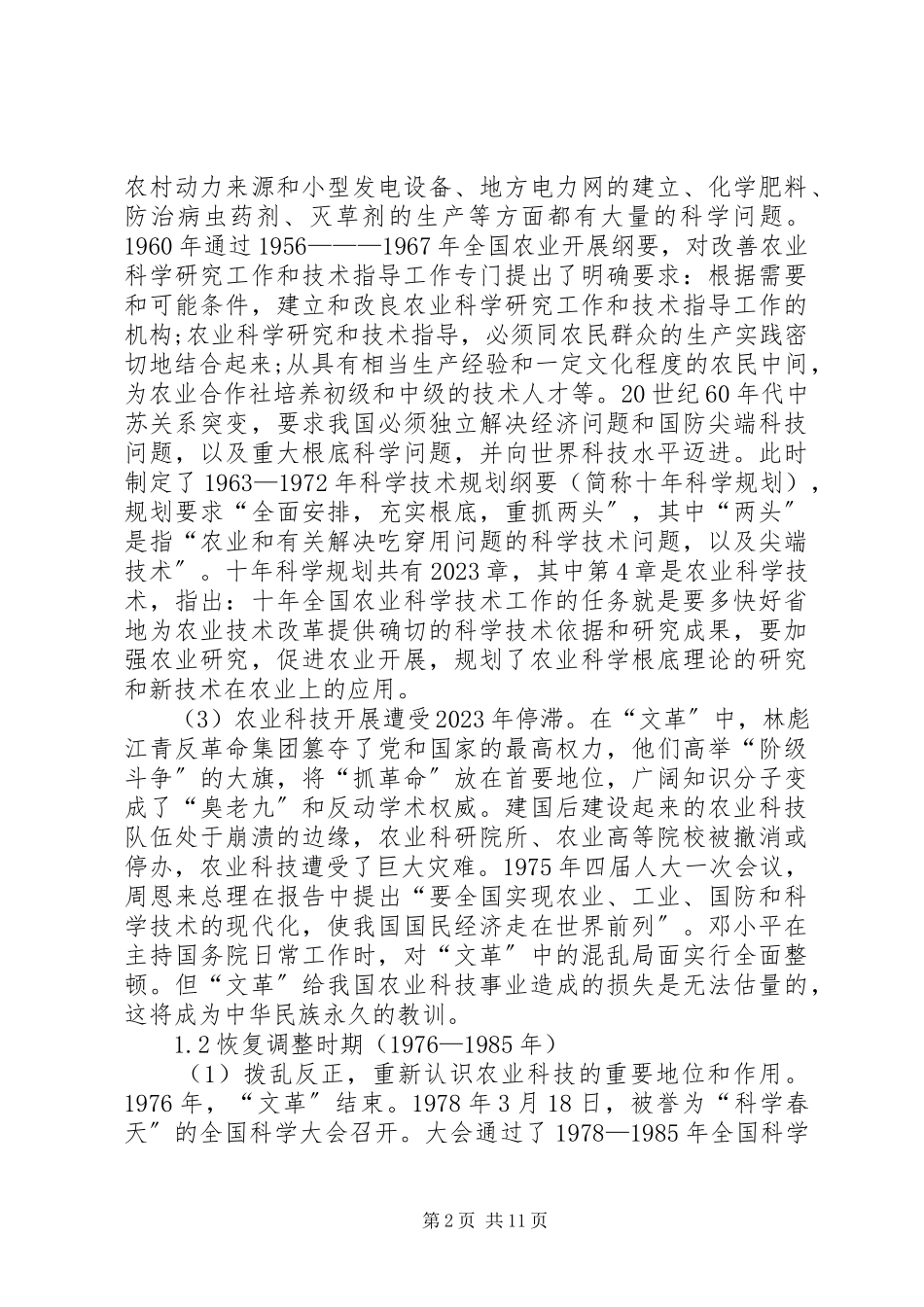 2023年农业科技政策综述.docx_第2页