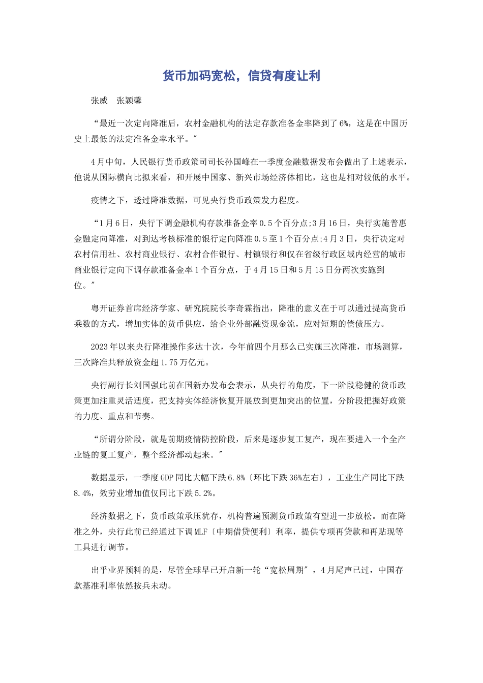 2023年货币加码宽松信贷有度让利.docx_第1页