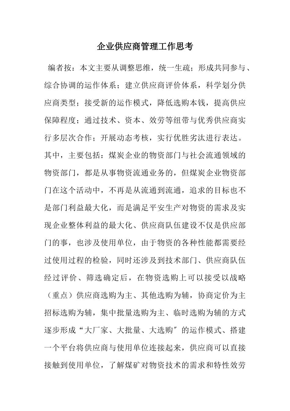 2023年企业供应商管理工作思考.docx_第1页