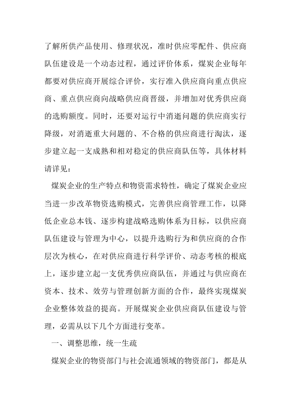 2023年企业供应商管理工作思考.docx_第2页