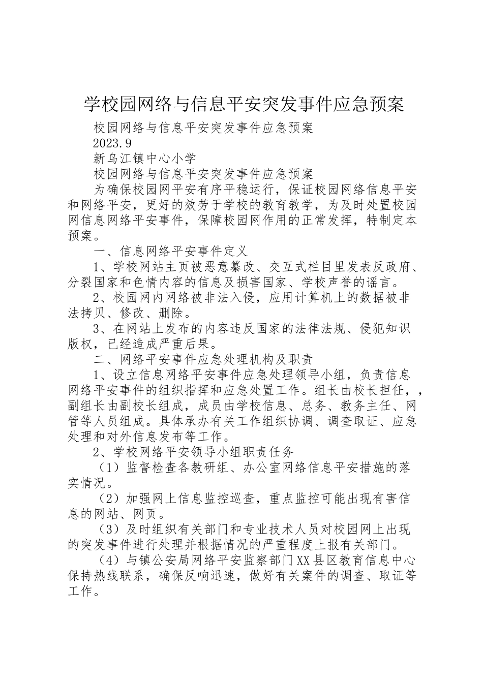2023年学校园网络与信息安全突发事件应急预案.doc_第1页