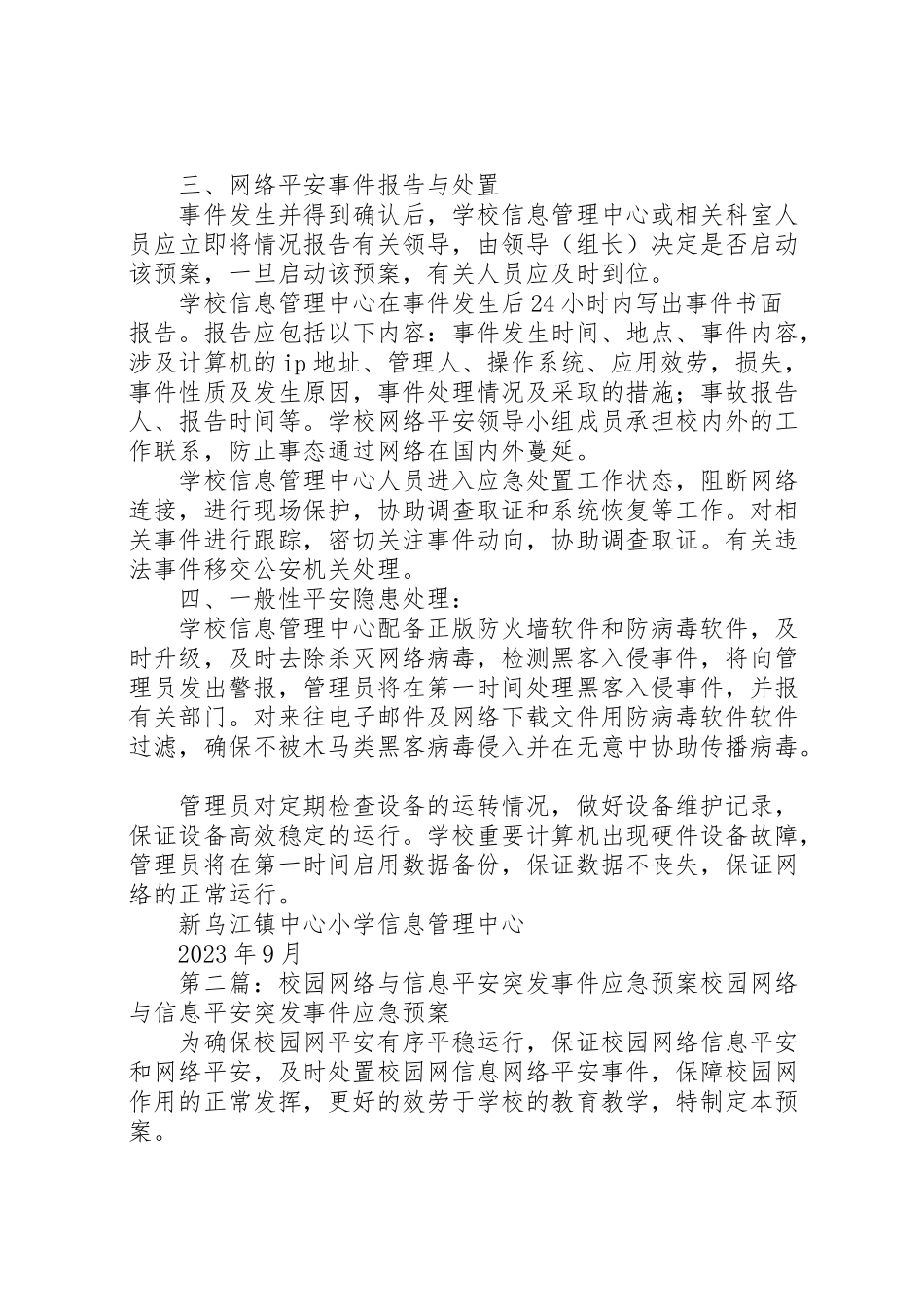 2023年学校园网络与信息安全突发事件应急预案.doc_第2页