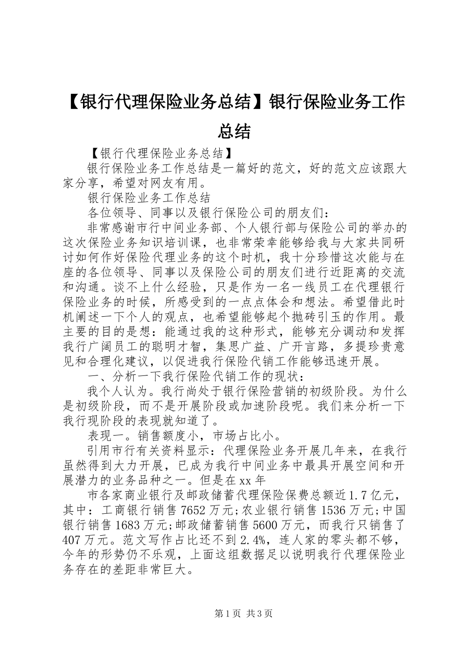 2023年银行代理保险业务总结银行保险业务工作总结.docx_第1页