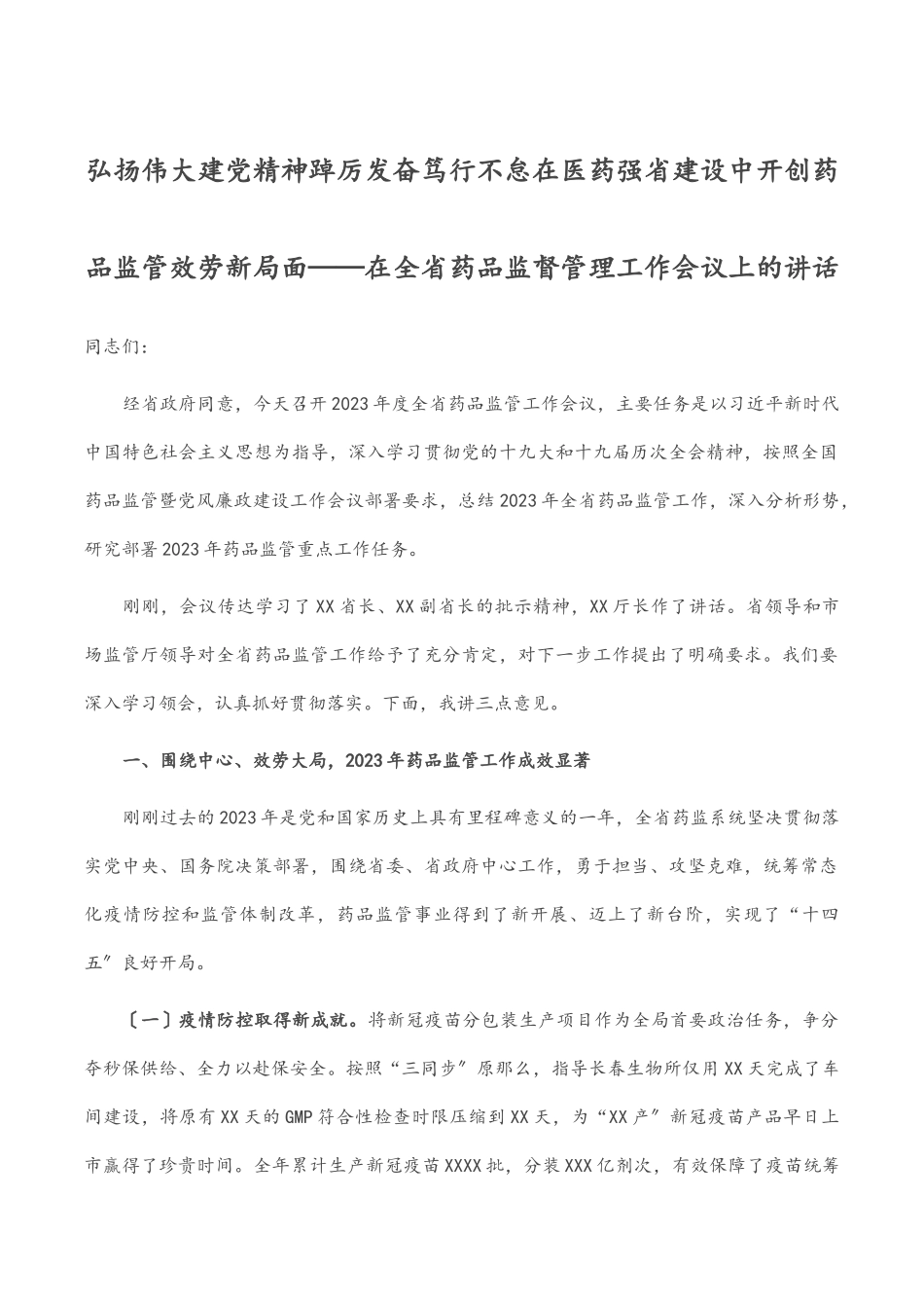 弘扬伟大建党精神 踔厉奋发笃行不怠在医药强省建设中开创药品监管服务新局面——在全省药品监督管理工作会议上的讲话.docx_第1页