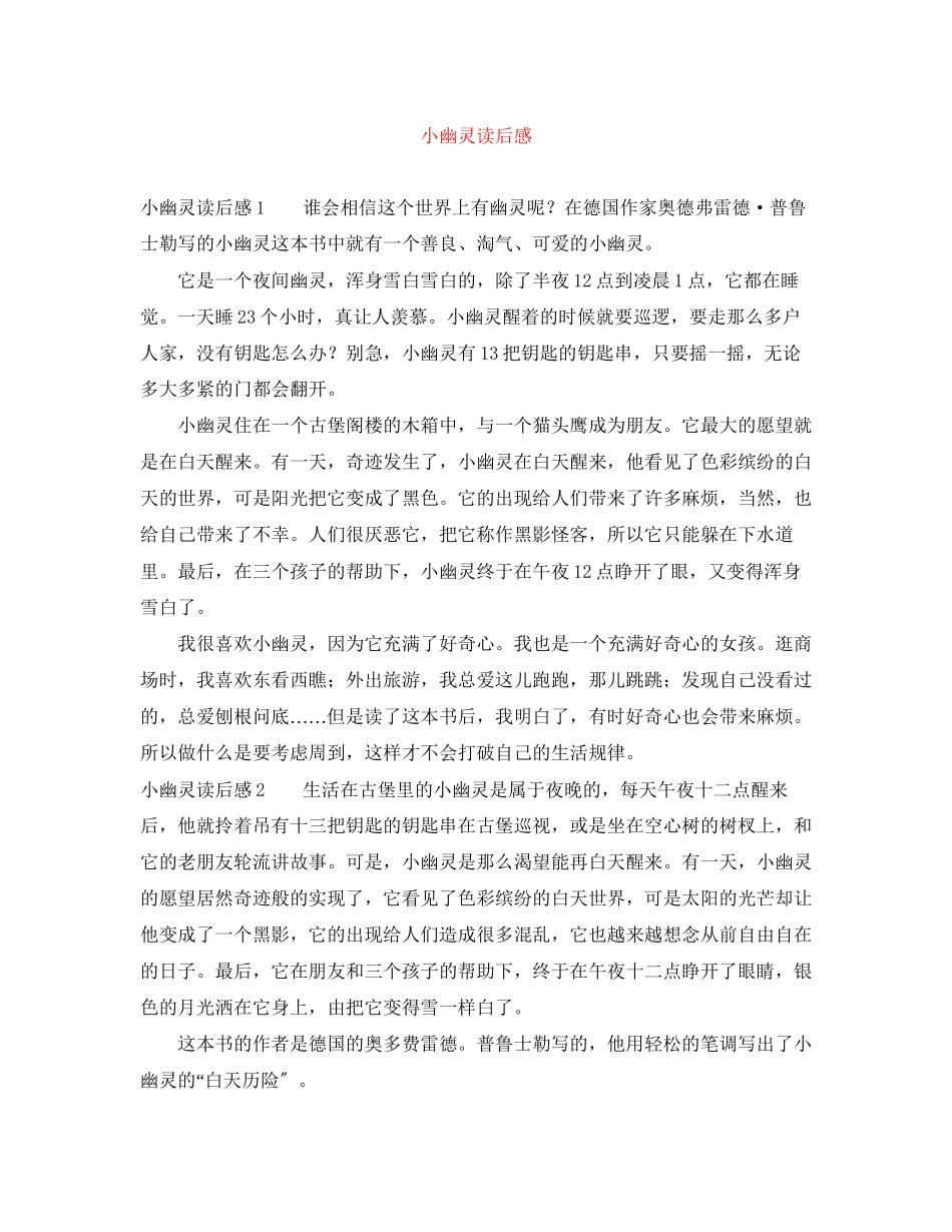 2023年小幽灵读后感.docx_第1页