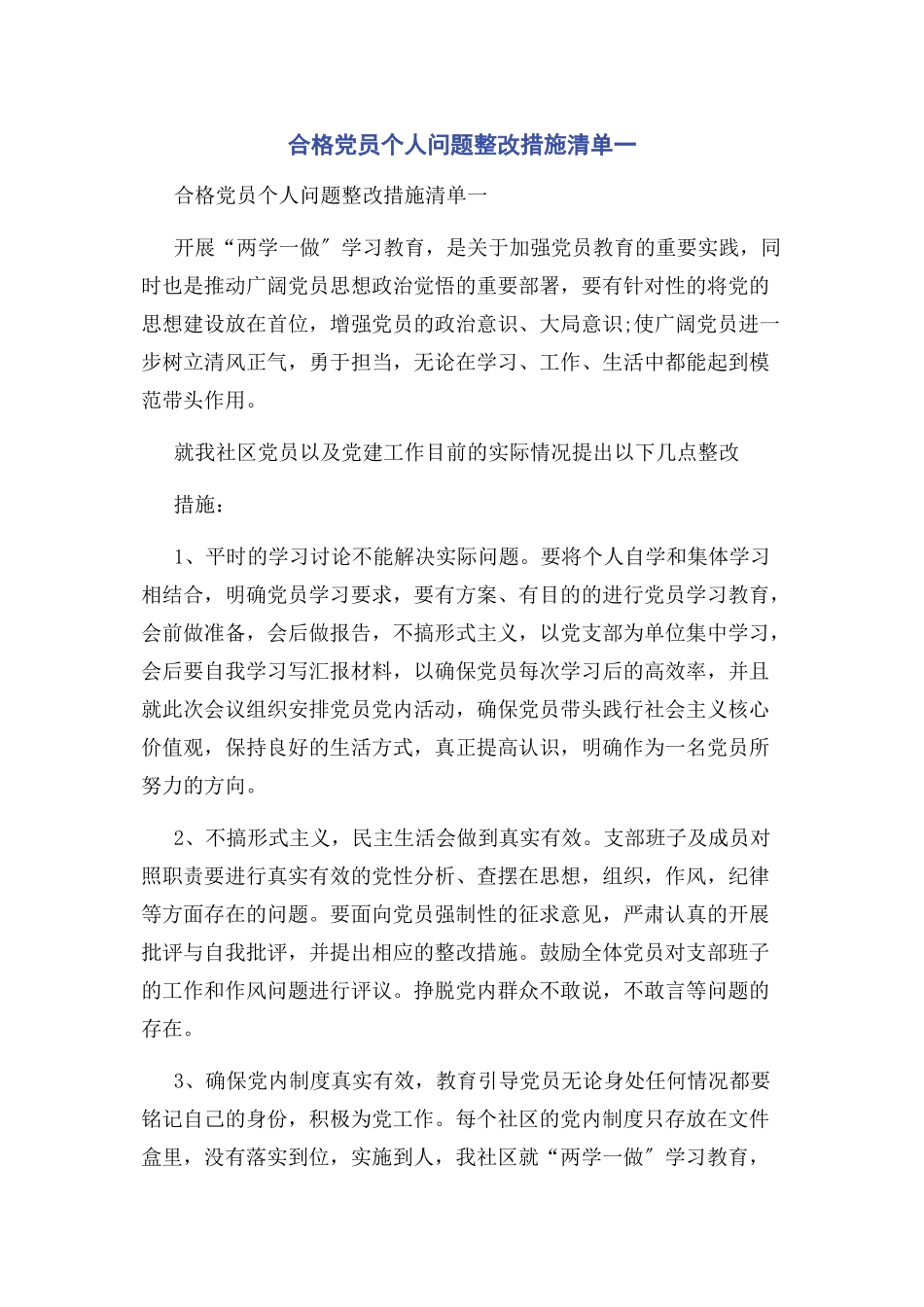 2023年合格党员个人问题整改措施清单.docx_第1页