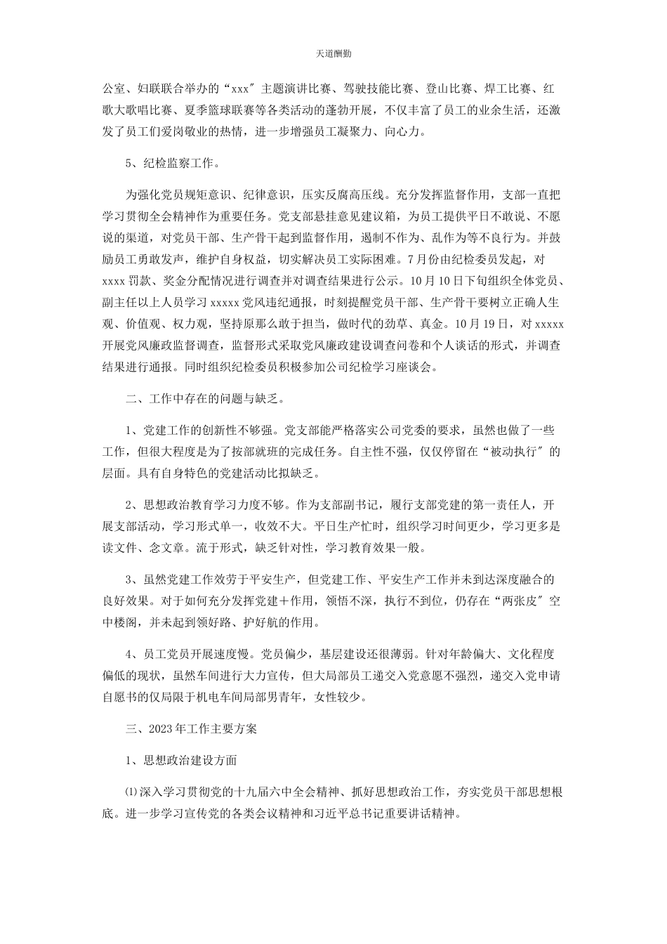 2023年党支部度党建工作总结及党建工作计划.docx_第3页