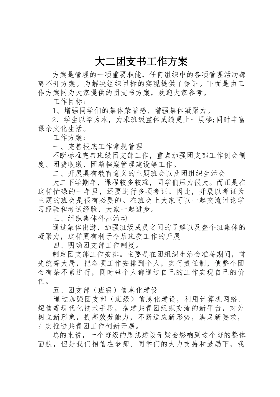 2023年大二团支书工作计划.docx_第1页