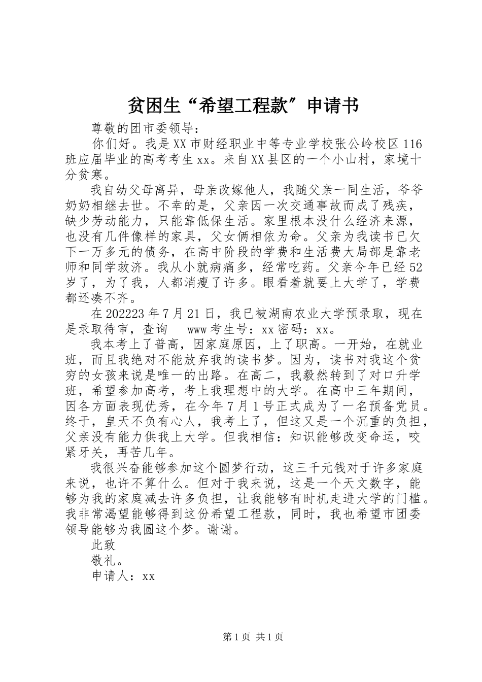 2023年贫困生“希望工程款”申请书.docx_第1页