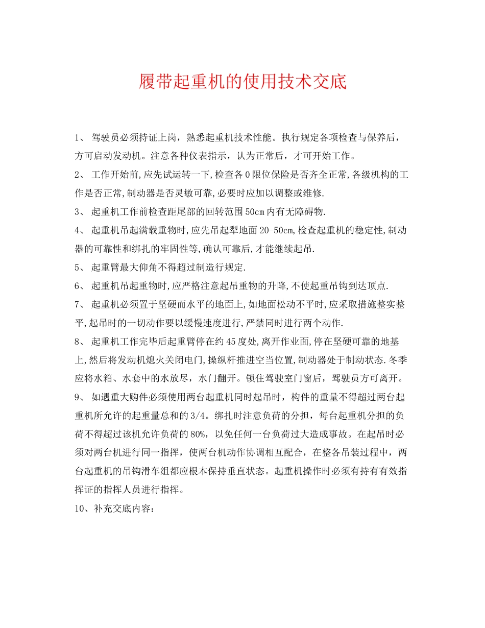 2023年《管理资料技术交底》之履带起重机的使用技术交底.docx_第1页