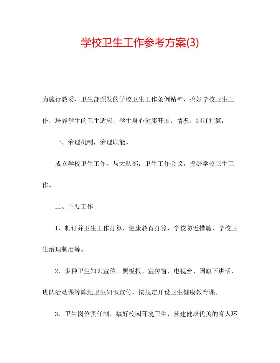 2023年学校卫生工作计划322.docx_第1页