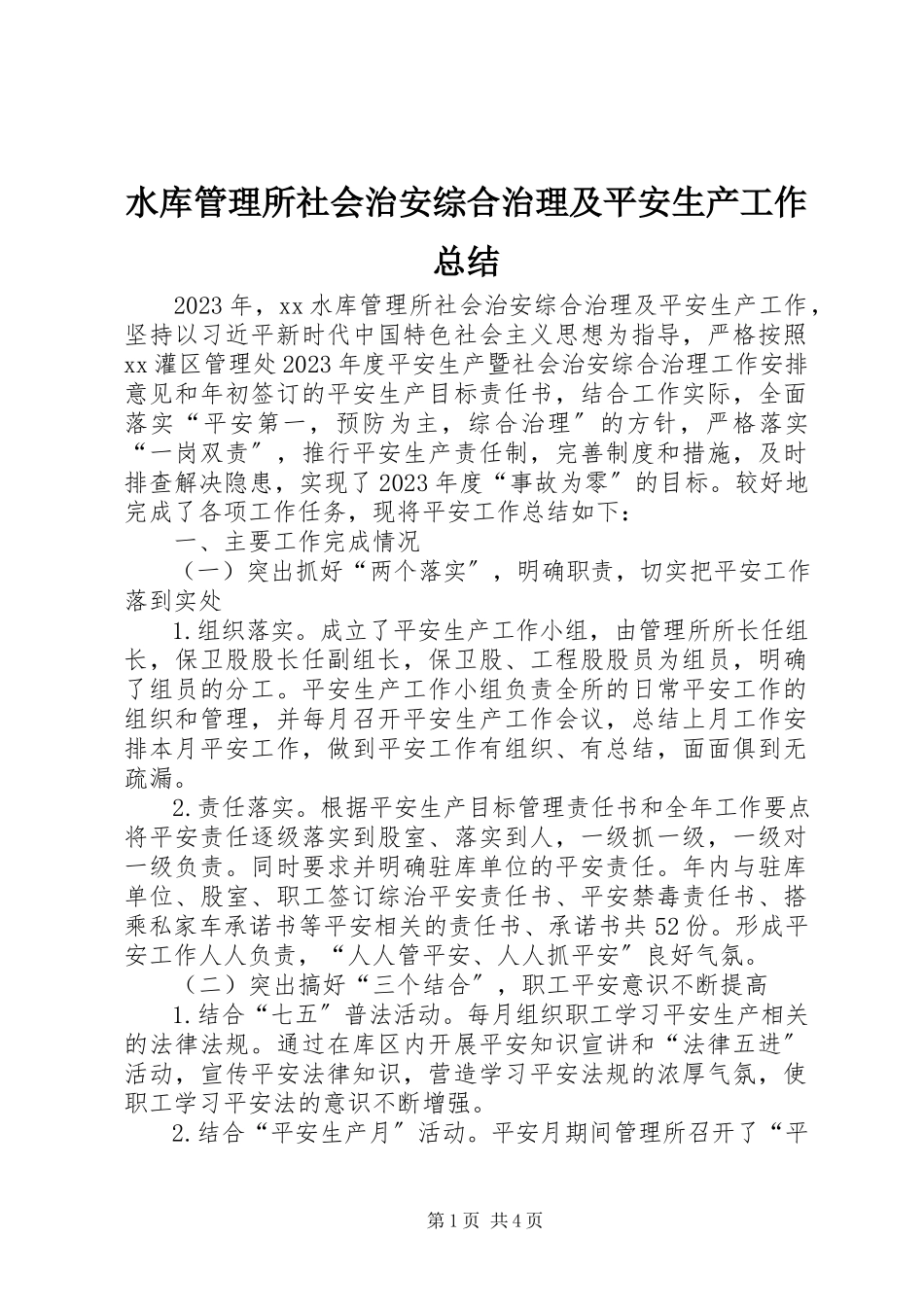 2023年水库管理所社会治安综合治理及安全生产工作总结.docx_第1页