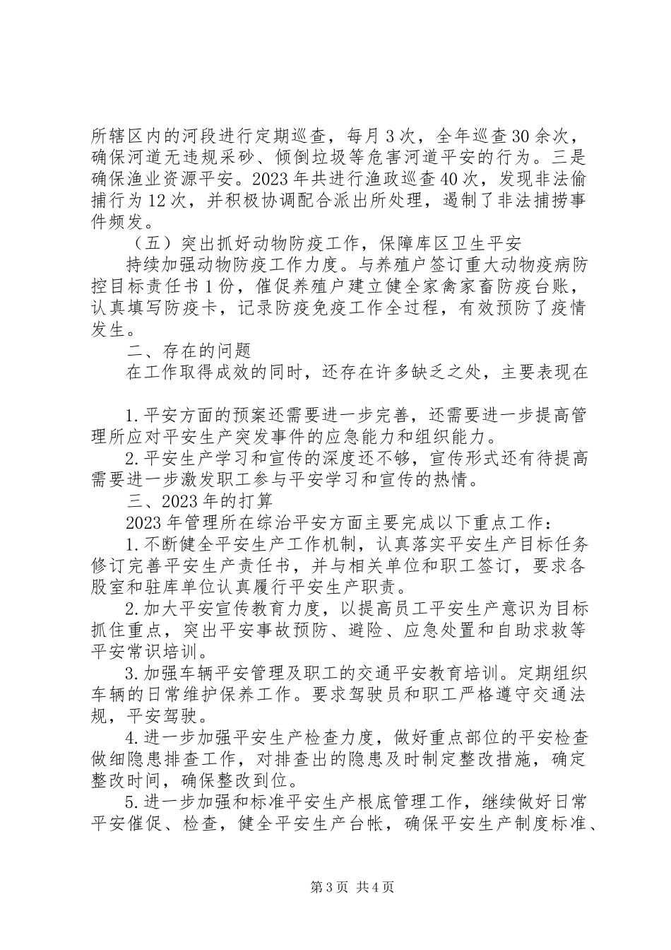 2023年水库管理所社会治安综合治理及安全生产工作总结.docx_第3页