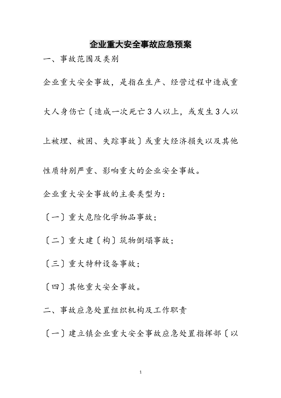 2023年企业重大安全事故应急预案范文.doc_第1页