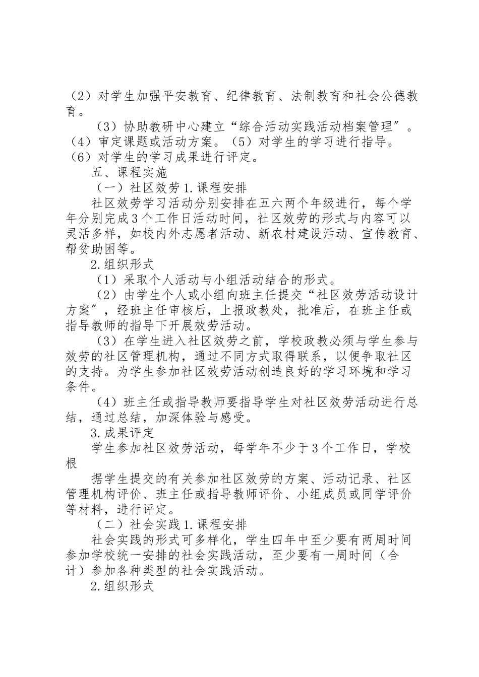 2023年学校综合实践活动方案 4.doc_第3页