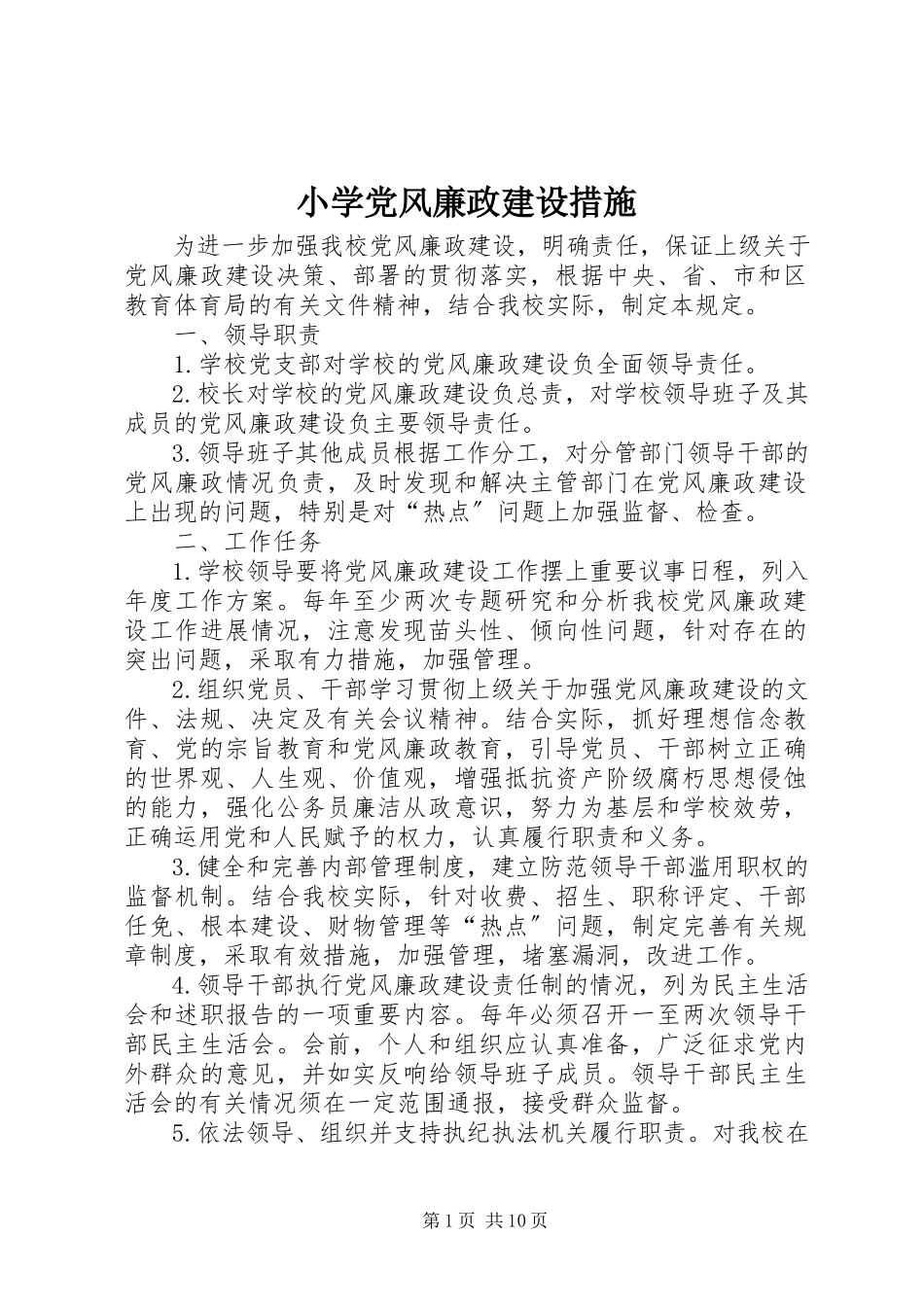 2023年小学党风廉政建设措施.docx_第1页