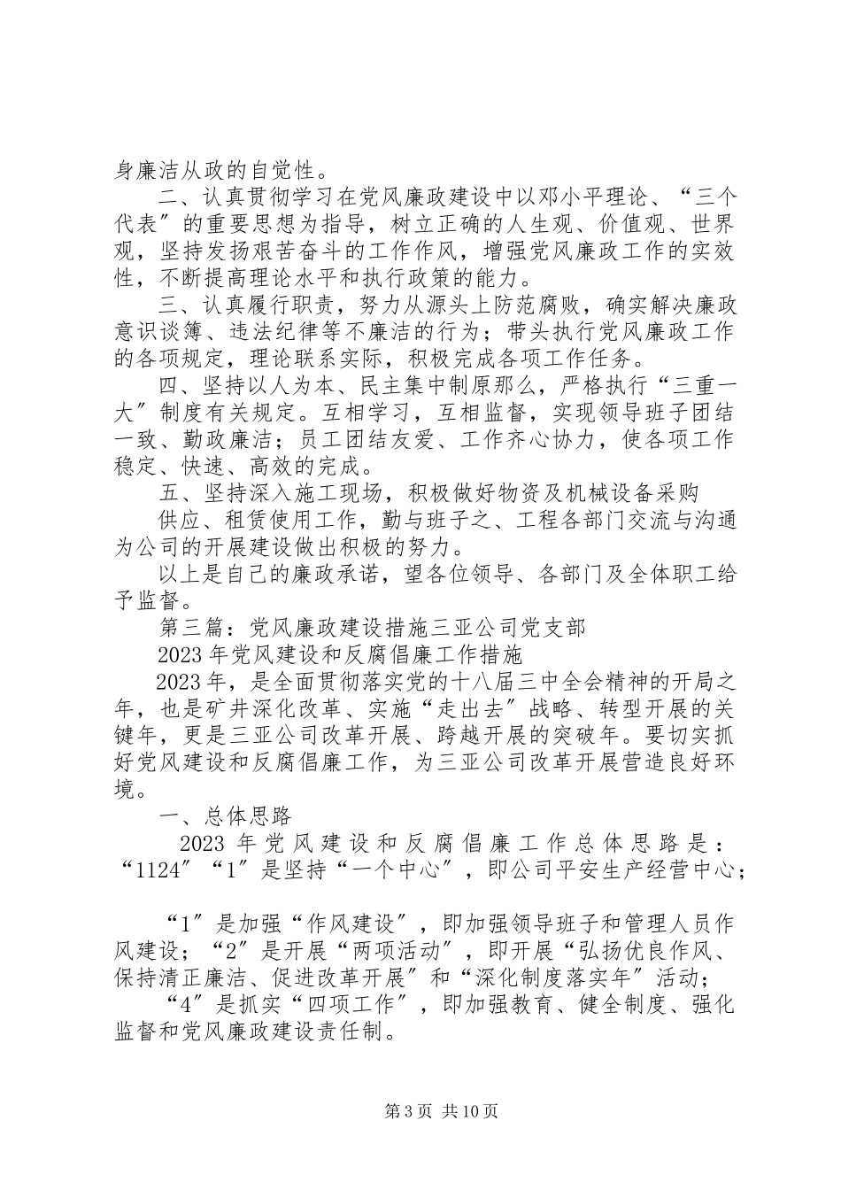 2023年小学党风廉政建设措施.docx_第3页