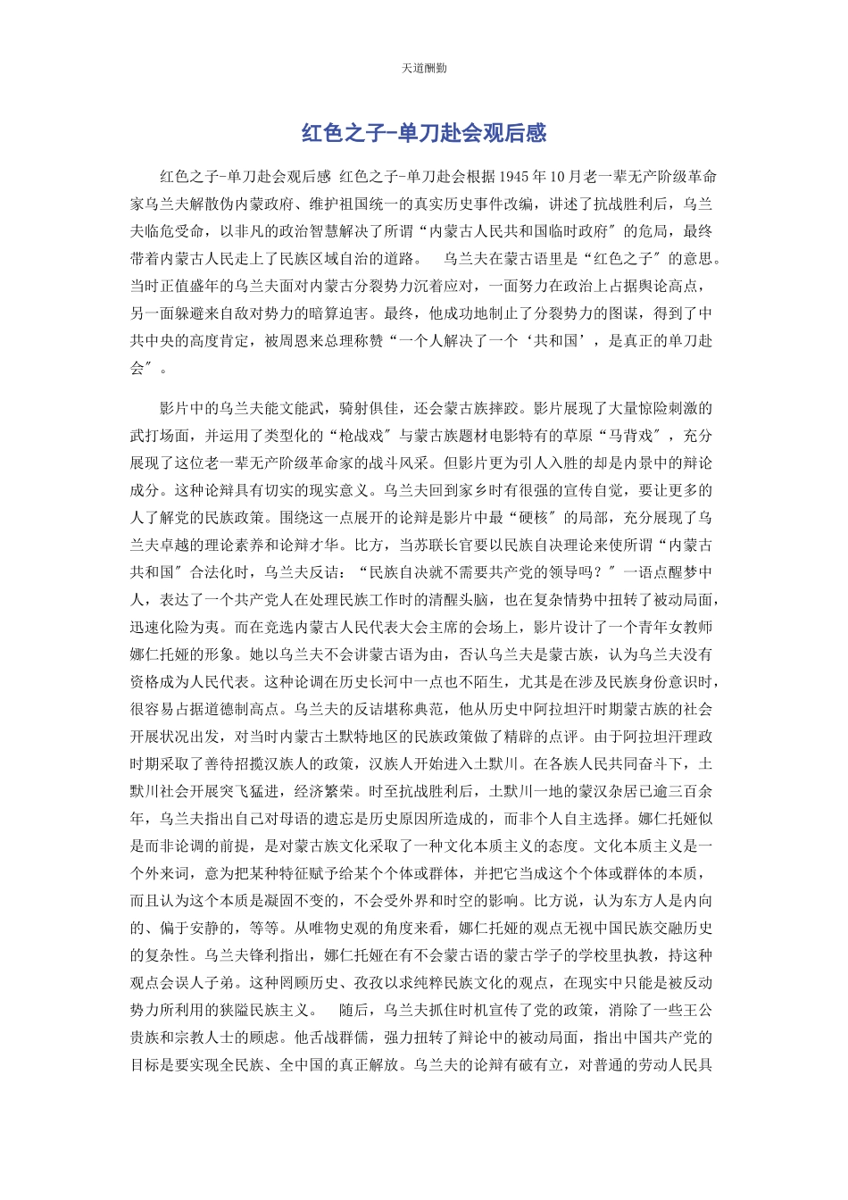 2023年《红色之子单刀赴会》观后感.docx_第1页