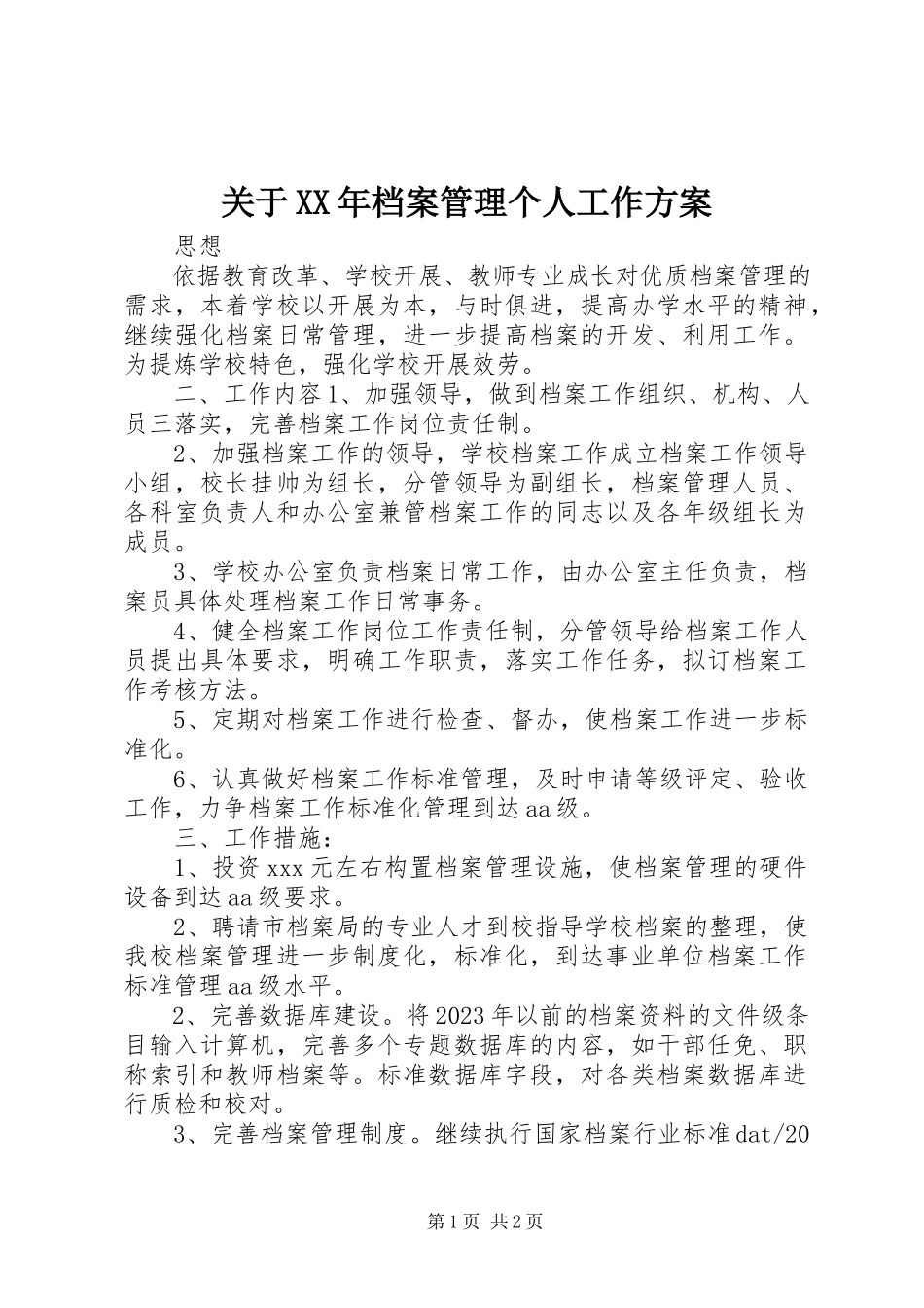 2023年档案管理个人工作计划.docx_第1页