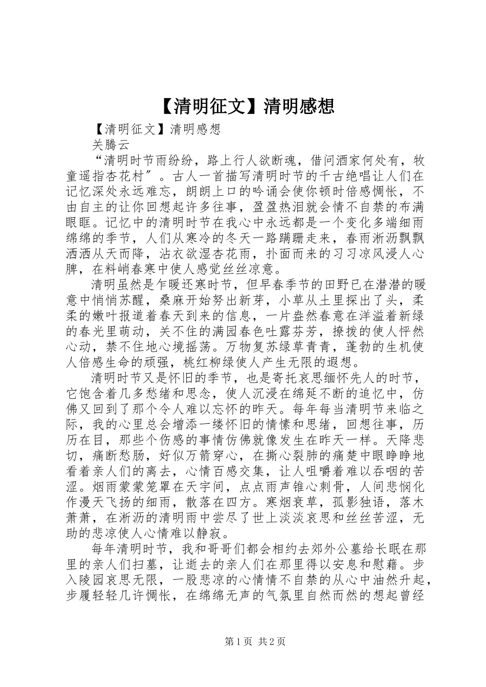 2023年清明征文清明感想.docx_第1页