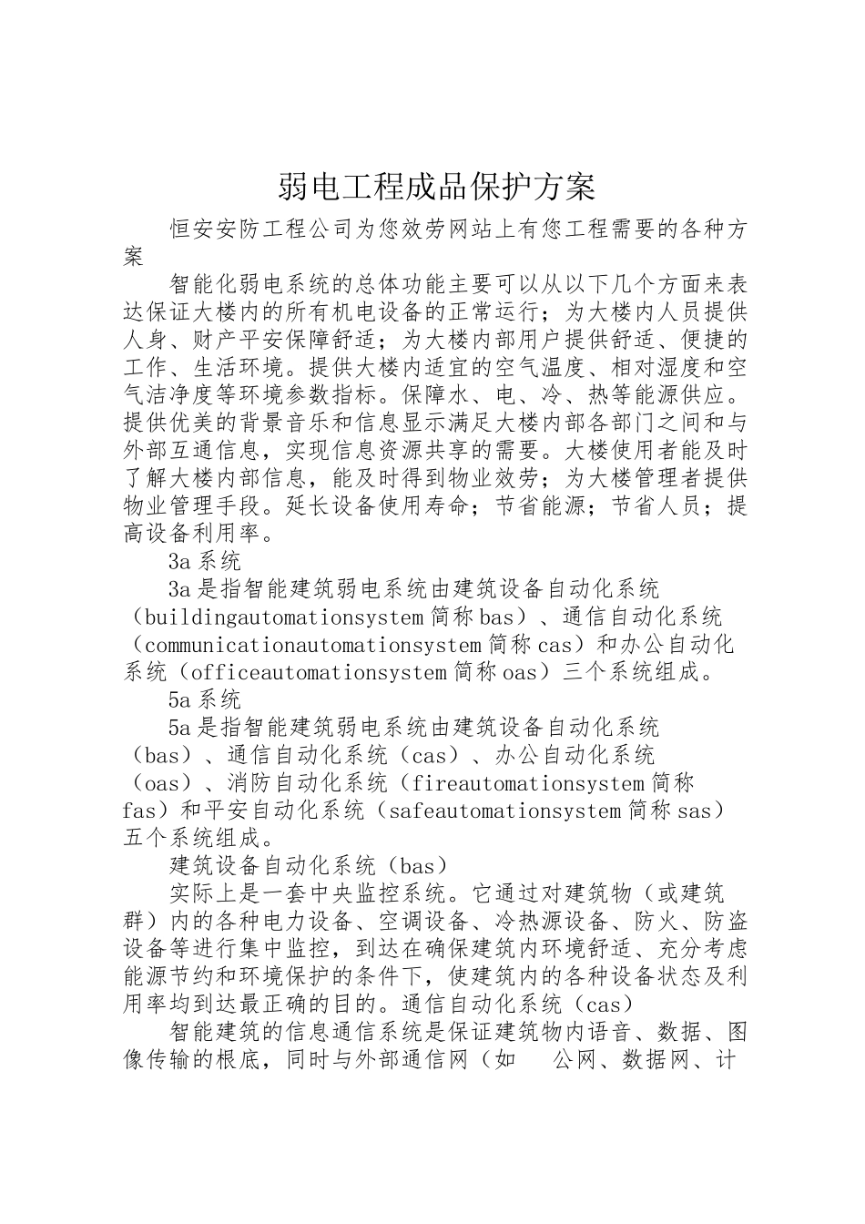 2023年弱电工程成品保护方案 .doc_第1页