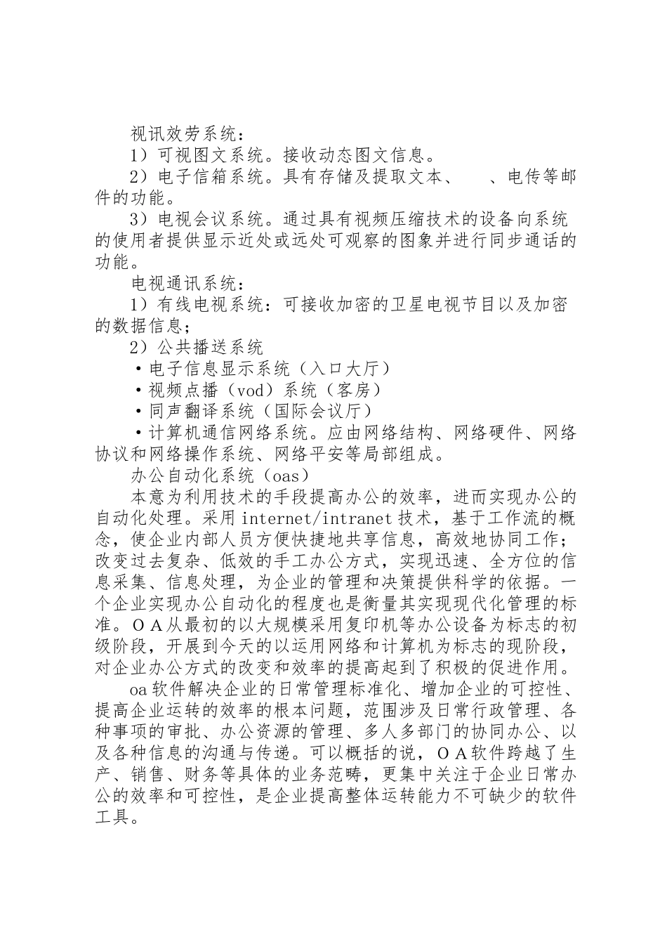 2023年弱电工程成品保护方案 .doc_第3页