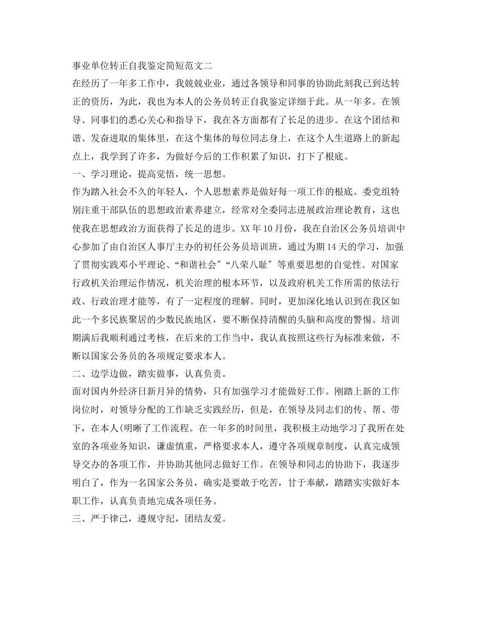 2023年事业单位转正自我鉴定简短.docx_第2页