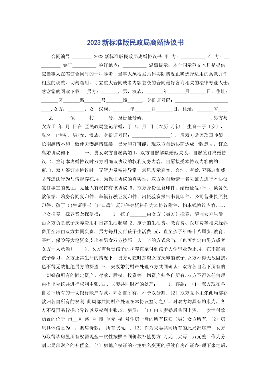 2023年新标准版民政局离婚协议书.docx_第1页