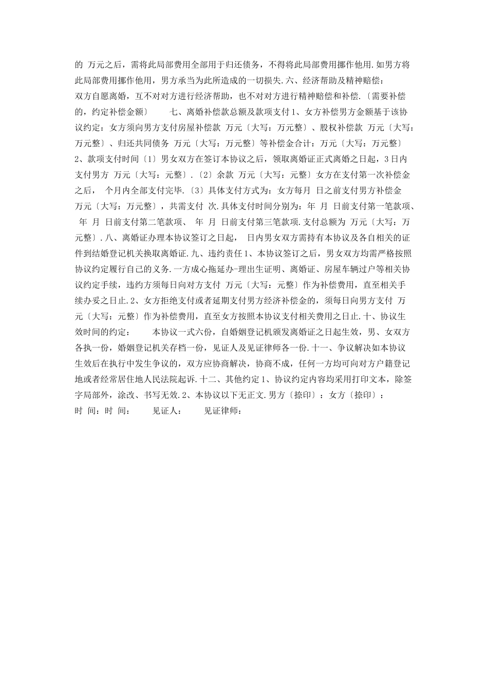 2023年新标准版民政局离婚协议书.docx_第3页